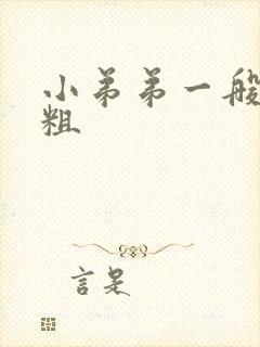 小弟弟一般要多粗