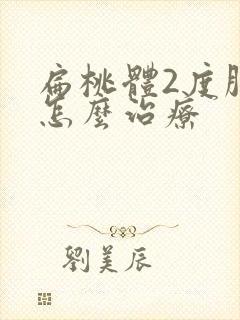 扁桃体2度肿大怎么治疗