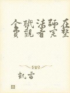 全职法师在线免费观看完整版