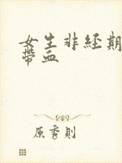 女生非经期白带带血