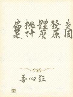 扁桃体发炎发热是什么原因引起来的呢