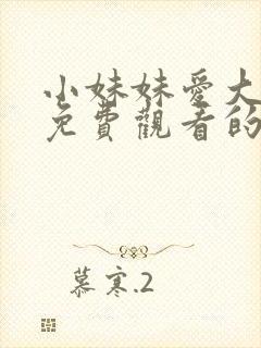 小妹妹爱大棒棒免费观看的电视剧全集