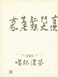 女生肛门有下坠感老想大便