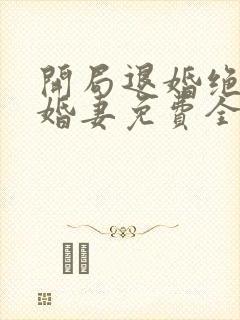 开局退婚绝色未婚妻免费全文阅读封面