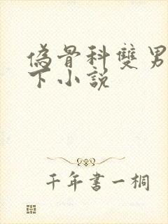 伪骨科双男主年下小说