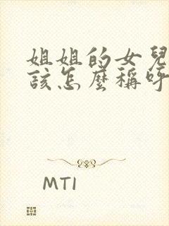 姐姐的女儿我应该怎么称呼封面