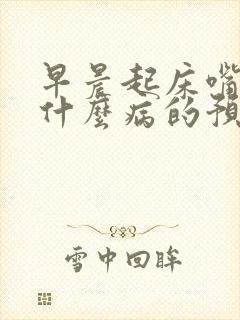 早晨起床嘴苦是什么病的预兆封面