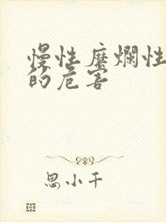 慢性糜烂性胃炎的危害封面