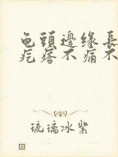 龟头边缘长一排疙瘩不痛不痒