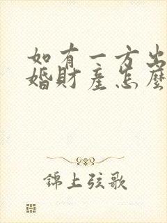 如有一方出轨离婚财产怎么判