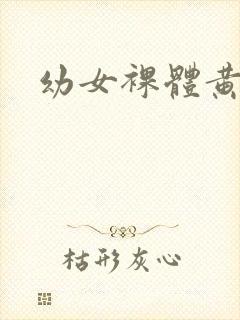 幼女裸体黄色片
