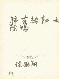 肺有结节 好消除吗