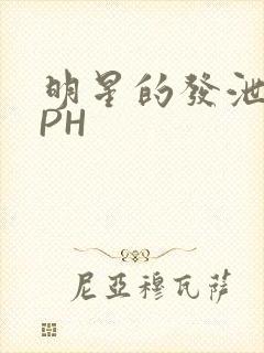 明星的发泄室NPH