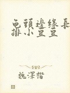 龟头边缘长了一排小豆豆