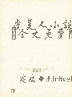 虞美人小说by琂全文免费阅读