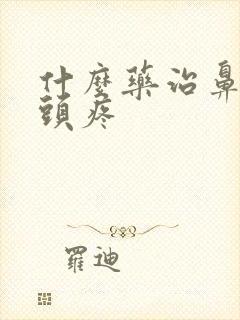 什么药治鼻窦炎头疼封面