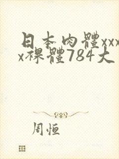日本肉体xxxx裸体784大胆
