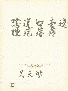 阴道口旁边有个硬疙瘩疼