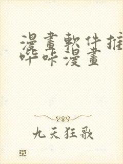 漫画软件推荐 哔咔漫画封面