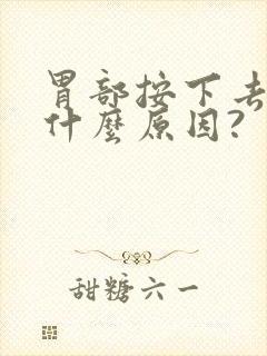 胃部按下去会痛什么原因?