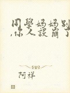 同学妈妈别扮乖,你人设崩了