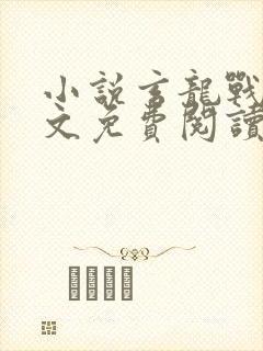 小说玄龙战神全文免费阅读封面