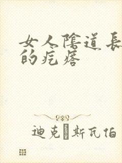 女人阴道长硬硬的疙瘩