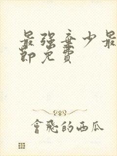 最强弃少最新章节免费