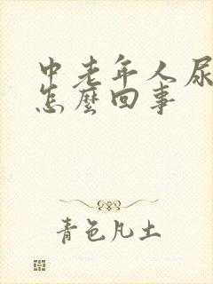 中老年人尿不尽怎么回事封面