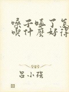 嗓子哑了怎么办吃什么好得快