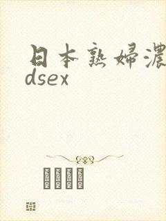 日本熟妇浓毛hdsex封面