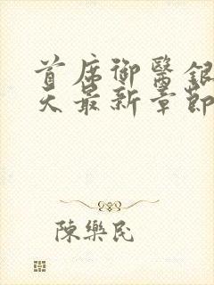 首席御医银河九天最新章节阅续