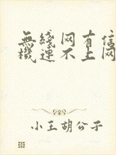 无线网有信号手机连不上网怎么回事