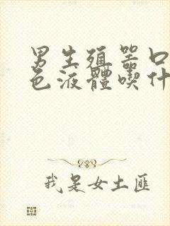 男生殖器口流白色液体吃什么