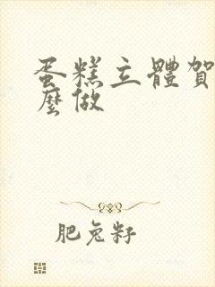 蛋糕立体贺卡怎么做封面