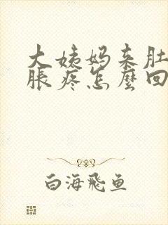 大姨妈来肚子坠胀疼怎么回事封面