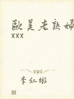 欧美老熟妇色xxxx