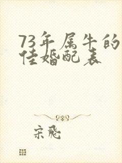73年属牛的最佳婚配表封面