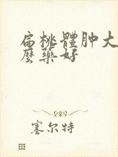 扁桃体肿大喝什么药好