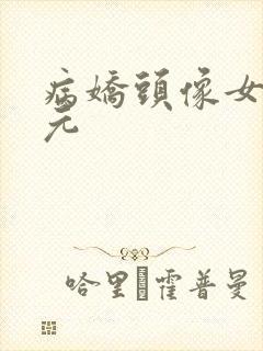 病娇头像女二次元