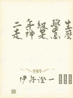 二年级学生上课走神是怎么回事?