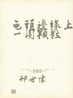 龟头边缘上长了一圈颗粒