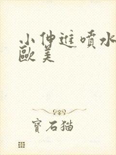 小伸进喷水网站欧美