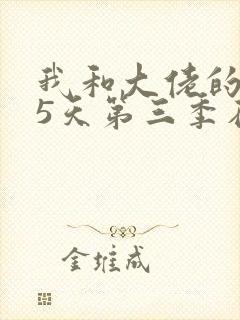 我和大佬的365天第三季在线观看