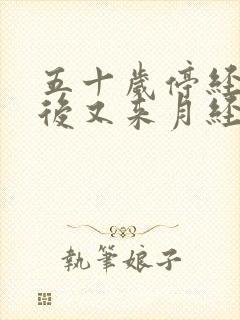 五十岁停经一年后又来月经正常吗