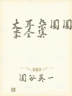 大耳朵图图第一季全集