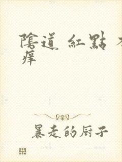 阴道 红点 不痒