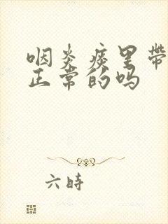 咽炎痰里带血是正常的吗