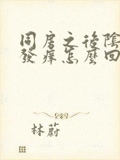 同房之后阴道口发痒怎么回事