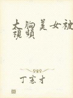 大胸美女被摸胸视频